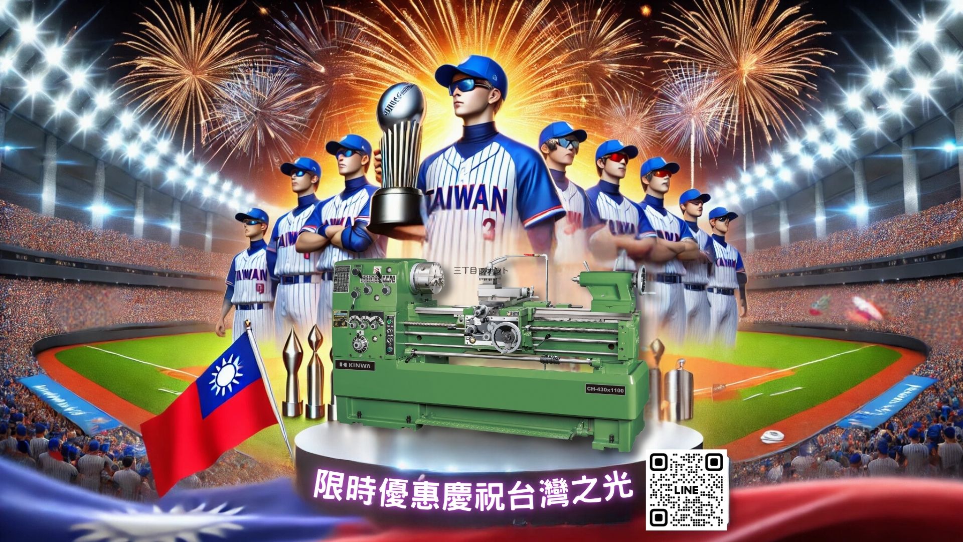 中華隊勇奪12強世界冠軍！金和車床推出限時優惠慶祝台灣之光